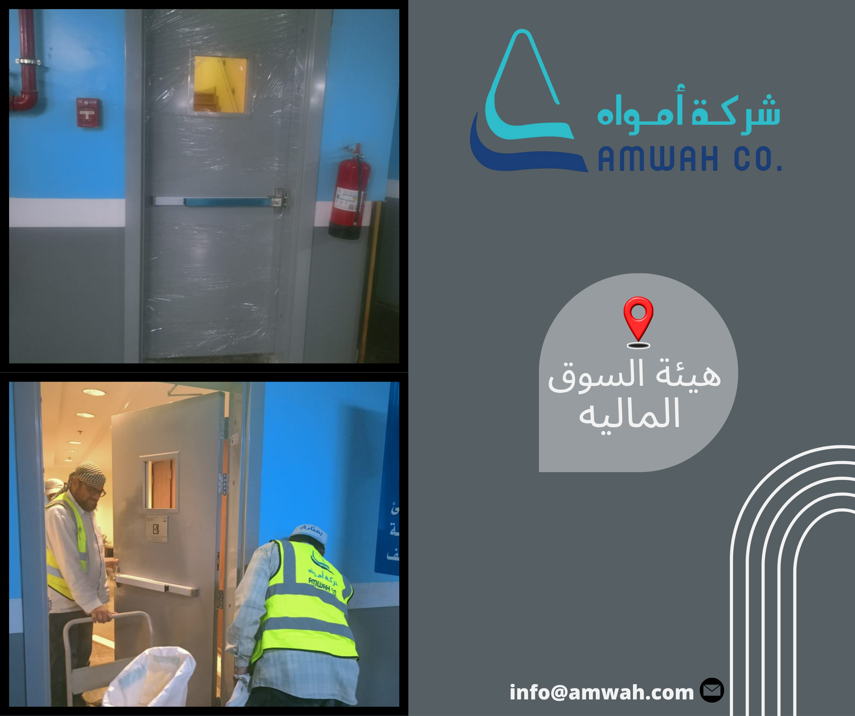 تغيير ابواب مخارج الطوارئ بمبني هيئة السوق الماليه بالرياض